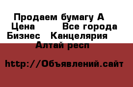 Продаем бумагу А4 › Цена ­ 90 - Все города Бизнес » Канцелярия   . Алтай респ.